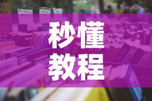 秒懂教程“有没有微信这炸 金花房卡”房卡怎么购买