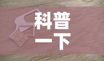 科普一下“6人炸 金花房间卡怎么玩链接”房卡链接获取