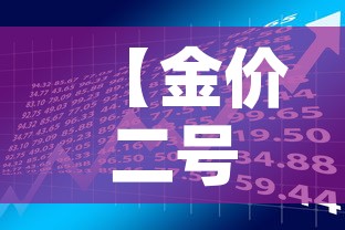 【金价二号的金价,25g黄金价格】