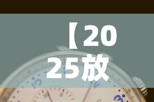 【2025放假时间表公布·2025年放假时间】 【2025放假时间表公布·2025年放假时间】