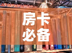 房卡必备教程“炸 金花房卡在哪里买的”房卡怎么购买