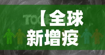 【全球新增疫情新闻,全球新增病例最新】