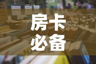 房卡必备教程“微信群牛牛房卡怎么买”详细房卡怎么购买教程