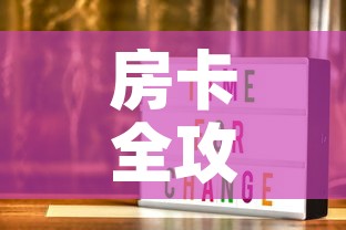 房卡全攻略“美猴王房卡在那买”轻松获取房卡全渠道