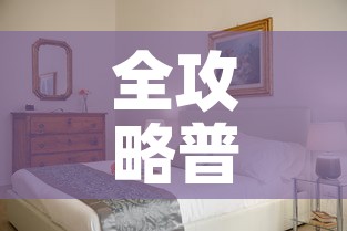 全攻略普及“怎样在微信上建房间金花	”房卡使用教程