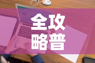 全攻略普及“怎样在微信上建房间金花”房卡使用教程