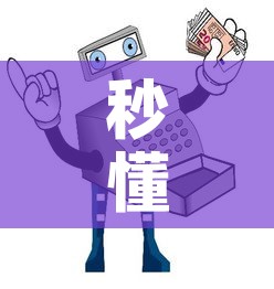 秒懂百科“微信玩炸 金花怎么买房卡”详细房卡使用教程