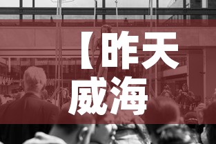 【昨天威海疫情新增多少人·昨天威海疫情新增多少人感染】