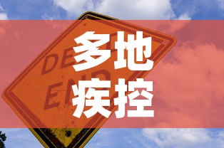 多地疾控提醒新冠疫情回升 → 多省现病例今冬疫情会反弹吗?专家解读 多地疾控提醒新冠疫情回升 → 多省现病例今冬疫情会反弹吗?专家解读