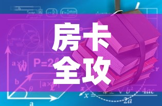 房卡全攻略“有没有炸 金花房卡多少钱一张”房卡使用教程