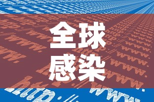 全球感染人数已超252万例:全球目前感染人数 全球感染人数已超252万例:全球目前感染人数