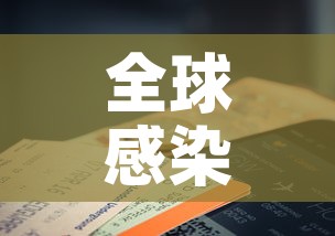 全球感染人数已超252万例:全球目前感染人数 全球感染人数已超252万例:全球目前感染人数