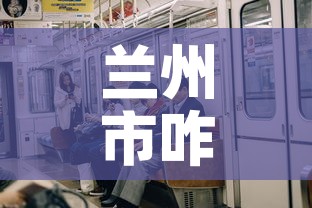 兰州市咋天有新增疫情吗—(兰州这几天疫情) 兰州市咋天有新增疫情吗—(兰州这几天疫情)