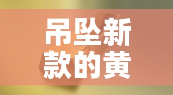 吊坠新款的黄金价格 → 2020最新款黄金吊坠 吊坠新款的黄金价格 → 2020最新款黄金吊坠