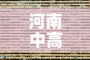 河南中高风险地区清零:河南中高风险地区清零最新消息 河南中高风险地区清零:河南中高风险地区清零最新消息