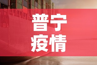 普宁疫情—(普宁疫情最新消息2020) 普宁疫情—(普宁疫情最新消息2020)