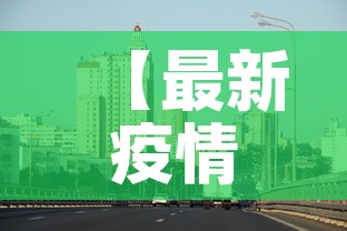 【最新疫情最新消息西宁市·西宁最新肺炎疫情】 【最新疫情最新消息西宁市·西宁最新肺炎疫情】