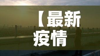 【最新疫情最新消息西宁市·西宁最新肺炎疫情】 【最新疫情最新消息西宁市·西宁最新肺炎疫情】