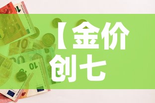 【金价创七年后投资价值,金价十年内走势】 【金价创七年后投资价值,金价十年内走势】