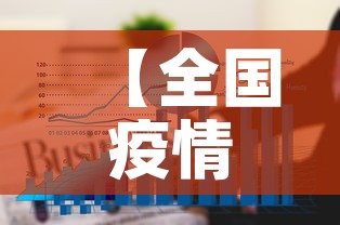 【全国疫情图8月8日新增,截止8月8日24时全国新型冠状病毒肺炎疫情最新情况】 【全国疫情图8月8日新增,截止8月8日24时全国新型冠状病毒肺炎疫情最新情况】