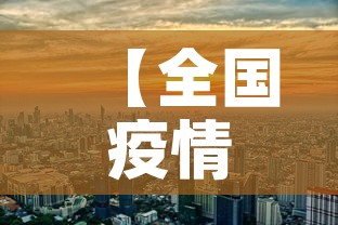 【全国疫情图8月8日新增,截止8月8日24时全国新型冠状病毒肺炎疫情最新情况】 【全国疫情图8月8日新增,截止8月8日24时全国新型冠状病毒肺炎疫情最新情况】