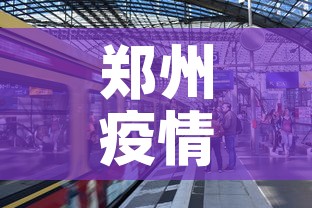 郑州疫情什么时候结束 → 郑州疫情什么时候结束的