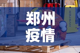 郑州疫情什么时候结束 → 郑州疫情什么时候结束的