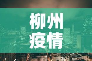 柳州疫情风险地区最新 → 柳州市疫情风险等级 柳州疫情风险地区最新 → 柳州市疫情风险等级