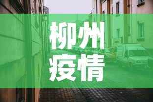 柳州疫情风险地区最新 → 柳州市疫情风险等级 柳州疫情风险地区最新 → 柳州市疫情风险等级