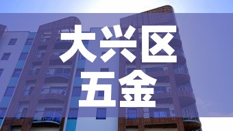 大兴区五金价格比较：大兴五金建材