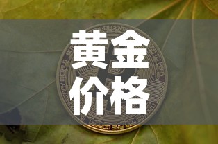 黄金价格8年以来新高点—（近8年黄金价格）