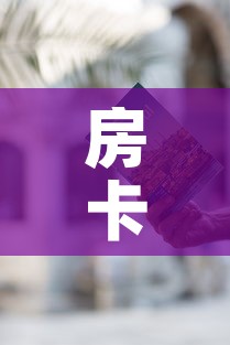 房卡必备教程“微信链接牛牛房卡怎么买”获取房卡教程-哔哩哔哩