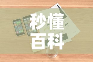 秒懂百科“官方正版房卡客服”详细房卡怎么购买教程