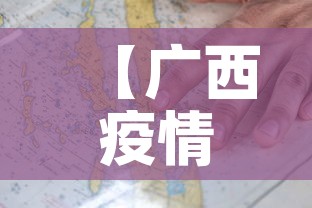 【广西疫情新增地方·广西疫情新增病例】