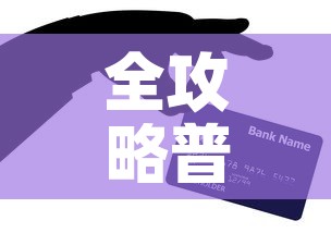 全攻略普及“手机炸 金花链接怎么弄”详细房卡使用教程