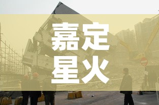 嘉定星火村最新疫情›上海市嘉定区嘉星居委会电话 嘉定星火村最新疫情›上海市嘉定区嘉星居委会电话