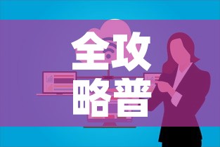 全攻略普及“微信群大厅牛牛房卡”链接房卡在哪里获取