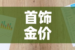 首饰金价今日金价查询表：首饰金价今日金价查询表最新