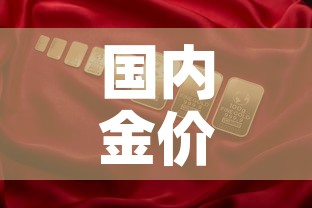 国内金价国际金价哪个高 → 国内金价比国际金价低 国内金价国际金价哪个高 → 国内金价比国际金价低