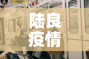 陆良疫情今天有新增加么:陆良最新疫情最新消息 陆良疫情今天有新增加么:陆良最新疫情最新消息