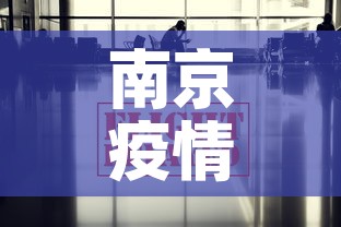 南京疫情入宁政策最新：南京疫情入城条件