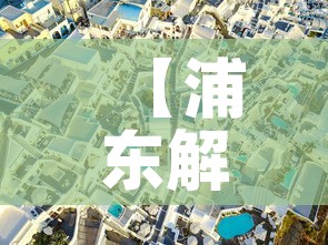 【浦东解封了吗,浦东解封了没】