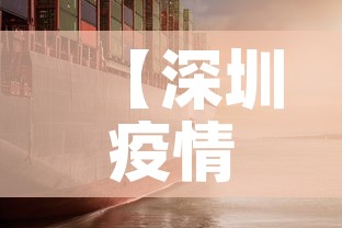 【深圳疫情·深圳疫情情况最新今天报道】