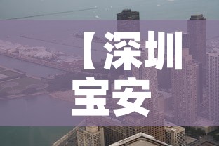 【深圳宝安一地升中风险·深圳宝安区市中风险区吗】 【深圳宝安一地升中风险·深圳宝安区市中风险区吗】