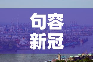 句容新冠疫情最新数据：句容新冠疫情最新数据消息