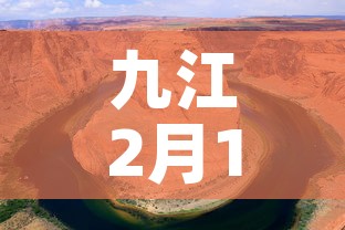 九江2月14日新增疫情 → 九江今日新增