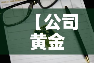 【公司黄金价格网址,黄金价格公众号】 【公司黄金价格网址,黄金价格公众号】