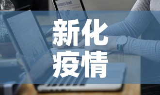 新化疫情最新病例数据›新化疫情情况 新化疫情最新病例数据›新化疫情情况