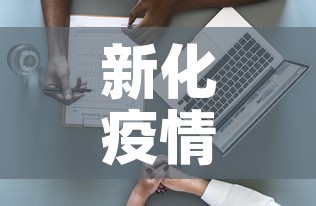 新化疫情最新病例数据›新化疫情情况 新化疫情最新病例数据›新化疫情情况