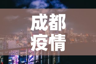 成都疫情未来3至5天是关键›成都未来三天疫情 成都疫情未来3至5天是关键›成都未来三天疫情